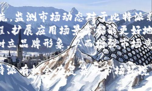 比特派会倒闭吗？前景分析与投资风险评估

比特派, 虚拟货币, 投资风险, 加密资产/guanjianci

比特派（Bitpie）作为一家在加密资产管理领域内声名显赫的钱包提供商，自成立以来吸引了众多投资者的关注。然而，近年来随着市场的波动和监管政策的加强，投资者对于比特派未来的可持续性产生了诸多疑虑。那么，比特派是否会倒闭？本文将对此进行深入分析，并探讨相关的投资风险和未来发展前景。

比特派的基本介绍
比特派成立于2016年，总部位于中国，是一家致力于提供安全、便捷的虚拟货币管理方案的平台。用户可以利用比特派进行多种数字货币的存储、转账和交易。比特派的钱包支持多种主流币种，其安全性能和用户体验在行业内都备受好评。
比特派应用了多种加密技术和多重签名机制，确保资产的安全性。此外，该平台也在界面设计和用户交互方面进行了大量投入，力求为用户提供顺畅的操作体验。但是，随着市场的迅速变化，加密货币行业面临的各种风险日益增加，各种因素都可能对比特派的运营产生影响。

市场环境与风险分析
近年来，加密货币市场经历了剧烈的波动，市场情绪的变化对比特派这样的公司影响极大。无论是牛市还是熊市，投资者的信心和市场的流动性都会直接影响到比特派的用户量和业务发展。
首先，在熊市期间，投资者的风险承受能力普遍降低，很多人会选择撤回资产以规避损失。这直接导致比特派等钱包服务的使用频率下降，收入减少。其次，随着监管政策的收紧，很多虚拟货币交易平台也开始面临合规问题，导致其经营困难，也可能影响到比特派的业务发展。

比特派的技术能力与安全性
对于虚拟货币钱包来说，安全性无疑是最重要的考量因素之一。比特派使用的多重签名技术可以有效降低被黑客攻击的风险。此外，平台还会定期进行安全审计，并对用户账号的安全性提供多重保护措施，如风控机制和保险服务等。
然而，即便如此，网络安全依然是一个动态变化的领域。技术的进步意味着黑客手段也在不断提升。因此，比特派需要持续投资于安全技术，以保持其市场竞争力和用户信任。

用户体验与市场竞争
用户体验是比特派吸引新用户的重要因素之一。平台通过界面设计和提升交易速度，确保用户在进行交易时能获得良好的体验。然而，市场竞争的加剧也对其提出了更高的要求。如今，许多新兴钱包服务如雨后春笋般涌现，竞争对手的创新可能会有效分流比特派的用户。
维持用户忠诚度的关键在于不断服务并适应市场变化，这要求比特派必须在技术、产品以及客户服务等多维度上不断努力，才能确保其市场地位不被削弱。

比特派的未来展望
比特派未来的发展依赖于多种因素的综合影响，包括市场环境、技术进步、用户需求变化以及监管政策的变化。虽然当前市场存在许多不确定性，但也存在不少机会。比特派可以通过技术创新、扩展合作伙伴关系以及用户体验来积极应对市场挑战。
未来，加密货币行业可能会出现双向发展：一方面可能会有更多的投资者进入市场；另一方面，市场也可能更加成熟，导致竞争加剧。这种情况要求比特派在保持安全性的同时，提升服务质量，以便在激烈的竞争中脱颖而出。

相关问题探讨

问题1：比特派是否面临资金链断裂的风险？
在讨论比特派的倒闭可能性时，资金链管理无疑是重要考量因素之一。比特派的资金链关系到其日常运营和扩展能力。如果现金流出现问题，可能会影响到其支付能力，甚至涉及运营危机。要评价比特派是否面临资金链风险，首先要分析其收入来源、支出结构和市场环境的变化。
比特派主要通过交易手续费、衍生产品和其他增值服务来获取收入。在牛市期间，由于交易量增加，利润往往上涨；而在市场波动较大的熊市期间，交易量下降，抑制了收入增长。此时如果比特派不能有效控制成本，可能会面临亏损和现金流紧张的问题。
因此，比特派需要建立良好的财务预测和风险控制体系，及时识别潜在风险。同时，也应该在市场放缓的时期寻找其他盈利模式，以增强收入的多样化和抗风险能力。也就是说，通过多元化收入来源来分散风险，将增强比特派抵御市场波动的能力。

问题2：比特派如何提高用户信任度？
用户信任是比特派成功的核心要素之一。随着更多用户转向数字货币领域，建立信任关系将愈加至关重要。比特派可以通过以下几种策略来提升用户信任度。
首先，安全性是用户选择钱包服务的第一要素。比特派应该继续加强安全技术，降低风险事件发生的概率。同时，加强用户教育，帮助他们理解如何安全使用钱包，可以进一步提升用户的安全感。
其次，透明度也是提高用户信任的关键。比特派应定期发布财务报告和安全审计结果，让用户了解公司的运营和资金使用情况。透明度可以消除用户的疑虑，增强与用户间的信任关系。另外，通过持续提供优秀的客户服务，让用户在遇到问题时感受到及时的回应和解决方案，也将增加用户对比特派的信任。

问题3：比特派能否继续吸引新用户？
用户的增长是比特派未来发展的重要驱动力。要吸引新用户，比特派需要有效执行市场推广策略。市场已逐渐成熟，新用户的获取面临更大挑战。比特派可以考虑通过以下方式吸引新用户。
首先，扩展市场推广渠道和合作伙伴关系，借助社交媒体、KOL推广等多种方式增加品牌曝光度，从而吸引更多新用户。此外，可以设置一定的用户奖励机制，比如新用户首次交易免费或优惠等，鼓励潜在用户注册并使用平台。
其次，比特派可以不断更新和产品，根据用户变化的需求推出新的功能或服务。例如，在技术迭代上提供多币种支持、提高交易速度和效率等，都是吸引新用户的重要因素。
最后，提供优秀的用户支持和问题解决体验，让新用户能顺利上手，使其愿意留下来，进而提高转化率。这些措施都有助于比特派在竞争中继续保持吸引力与增长潜力。

问题4：比特派如何应对市场竞争和变化？
市场竞争是比特派在未来发展过程中必须面对的挑战。要在竞争中立于不败之地，比特派需要灵活应对市场变化，适应用户需求的转变。首先，监测市场动态对于比特派非常重要。这包括对竞争对手的分析，以及对用户需求和行为的持续研究。
其次，比特派可以通过技术创新来保持竞争优势。不断更新和升级技术，确保交易过程的迅捷与安全，同时考虑用户体验。例如，简化操作流程、扩展应用场景等都能更好地满足用户需求。
最后，比特派还需要努力建立企业品牌，提高知名度与美誉度。这不仅有助于吸引新用户，也能留住老用户。在活动、推广和用户互动中积极树立品牌形象，从而增强市场竞争力。

综上所述，比特派在未来的发展中面临诸多挑战，但也有广阔的发展前景。通过对市场的敏锐捕捉、技术与产品的不断、用户信任的构建，比特派有机会在复杂的市场环境中站稳脚跟，继续在数字货币领域中发挥重要作用。