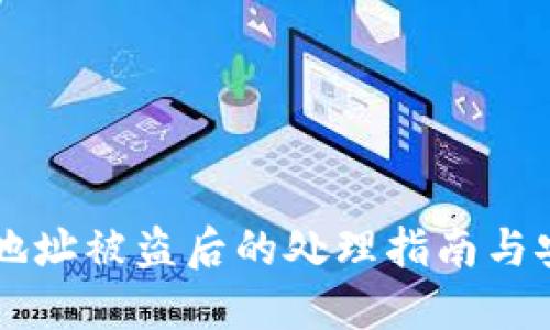 BK钱包地址被盗后的处理指南与安全措施