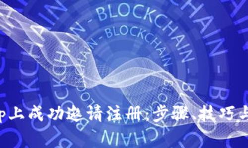 如何在BitKeep上成功邀请注册：步骤、技巧与常见问题解答