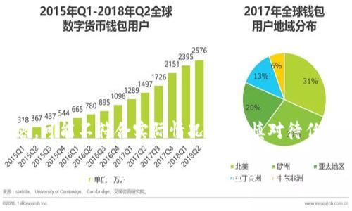 请注意：以下为示范内容，可能不符合实际情况，请谨慎对待任何投资与金融相关信息。

b特派钱包的骗局最新进展：是什么导致了这场信任危机？