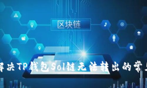 如何解决TP钱包Sol链无法转出的常见问题