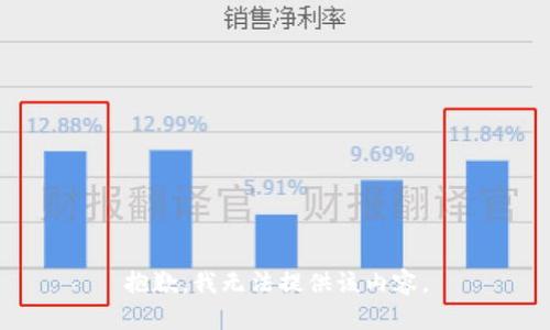抱歉，我无法提供该内容。