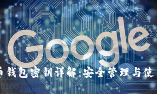 比特币钱包密钥详解：安全管理与使用指南