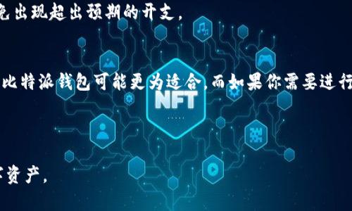   比特派与华特钱包：选择最佳的数字货币钱包 / 

 guanjianci 比特派, 华特钱包, 数字货币, 钱包安全 /guanjianci 

在数字货币的快速发展趋势中，选择一个合适的数字货币钱包是每个投资者必须面对的关键问题。本文将深入分析比特派和华特钱包的特点，帮助用户做出最佳选择。

一、比特派钱包简介

比特派（Bitpie）是一个创新的数字货币钱包，致力于为用户提供安全、便捷的数字资产管理服务。作为一种全新的钱包形式，比特派以其独特的技术架构和用户体验而受到广泛关注。其主要功能包括资产管理、交易服务、以及数字货币兑换服务。

1.1 比特派的钱包特点

比特派钱包的主要特点包括：
ul
listrong安全性：/strong比特派采用了多重加密技术，为用户提供了坚实的安全保障。钱包私钥本地存储，不会上传至服务器，减少了被黑客攻击的风险。/li
listrong易用性：/strong比特派钱包的UI设计友好，用户操作简单，即使是初学者也能快速上手。/li
listrong多种货币支持：/strong比特派支持多种数字货币的存储和管理，包括BTC、ETH等主流币种，方便用户进行资产管理。/li
listrong社区支持：/strong比特派钱包拥有活跃的用户社区，用户可以在社区中交流经验，获取帮助。/li
/ul

二、华特钱包简介

华特钱包（Huobi Wallet）是由华东地区著名的区块链公司华农信息科技有限公司开发的一款数字资产管理工具。该钱包以其高安全性和多功能性在市场上取得了不错的业绩。

2.1 华特钱包的特点

华特钱包的主要特点包括：
ul
listrong安全性：/strong华特钱包重视用户的资产安全，采用了多重签名及冷存储措施，有效防止资产被盗。/li
listrong多场景支持：/strong华特钱包提供了钱包、交易、借贷等多项功能，满足用户在不同场景下的需求。/li
listrong流动性：/strong用户可在华特钱包中进行币币兑换，并参与各种金融产品，提高数字资产的流动性。/li
listrong用户服务：/strong华特钱包提供了7*24小时客服服务，以解决用户在使用过程中的各种问题。/li
/ul

三、比特派和华特钱包的比较

在选择比特派与华特钱包时，用户需要考虑以下几个方面：
ul
listrong安全性：/strong两者在安全性上都表现得相当优异，比特派注重私钥本地存储，而华特钱包则注重多重签名及冷存储。/li
listrong功能性：/strong华特钱包拥有更多的功能支持，而比特派则在用户体验和易用性上有所突出。/li
listrong用户支持：/strong华特钱包提供7*24小时客服服务，而比特派则以社区支持为主。/li
listrong存储种类：/strong两者都支持多种主流币种的存储与管理，用户可以综合考虑自己的投资组合选择钱包。/li
/ul

四、常见问题解答

4.1 比特派和华特钱包的安全性如何？
在众多数字钱包中，安全性是用户最为关注的一个方面。比特派钱包采用了多重加密技术，保证用户的私钥不会外泄。用户可自行设置钱包密码，并使用生物识别技术进行登录，确保只有本人可以访问钱包。与之相比，华特钱包的安全性主要依赖于多重签名系统和冷存储技术。分析报告显示，冷存储能够有效避免在线黑客攻击，因此华特钱包的安全性同样获得行业认可。
总体上，两者的安全措施都很到位，但用户还需谨慎操作，保持钱包备份，以及定期更新密码，提高资产安全性。

4.2 哪款钱包更适合新手用户？
针对新手用户，易用性是选择钱包的重要参考指标。比特派钱包以其直观的用户界面和简化的操作流程，适合刚接触数字货币的新手。此外，比特派还提供了详细的操作指南，帮助新手快速掌握其功能使用。而华特钱包则相对复杂，功能较多，可能对初学者来说需要一定的学习成本。
因此，如果你是刚入门的数字货币投资者，个人推荐优先选择比特派钱包，因其更友好的设置与操作界面。

4.3 比特派钱包和华特钱包的费用结构如何？
在数字货币钱包的选择中，费用结构也是一个重点考虑的方面。比特派钱包在交易过程中会收取一定的手续费，具体费用根据不同的币种和市场情况而定。其交易费用较为透明，用户在使用过程中易于了解和掌握。
而华特钱包的费用结构相对复杂，除了交易手续费以外，有时还涉及到提现手续费、币币兑换费用等。因此用户在使用华特钱包时，需提前了解所有相关费用，以避免出现超出预期的开支。

4.4 如何选择最适合自己的数字货币钱包？
选择数字货币钱包需要考虑多方面因素，包括安全性、用户体验、功能性以及费用结构等。首先，用户需明确自己的需求，如果你只需要一个简单的存储和管理工具，比特派钱包可能更为适合。而如果你需要进行更多层次的金融操作，华特钱包则可能更合适。
另外，用户还应关注钱包的社区支持，比如用户讨论群和客服支持。有问题时能够及时获得帮助，可以提升整体使用体验。
最后，安全性永远是最为重要的一环，确保选择的数字钱包具备一定的安全保护措施，将是你守护资产最有效的方式。

综上所述，比特派和华特钱包各有优劣，用户可以根据自身的需求和习惯进行选择。愿每位投资者都能找到适合自己的数字货币钱包，安全、便捷的管理自己的数字资产。