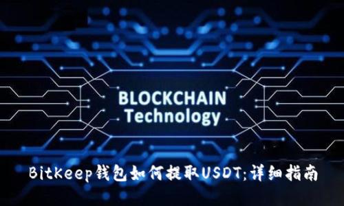 BitKeep钱包如何提取USDT：详细指南