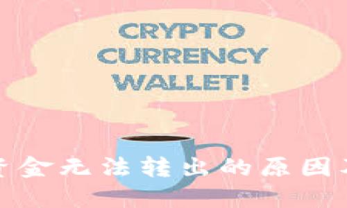 BitP钱包资金无法转出的原因及解决方案