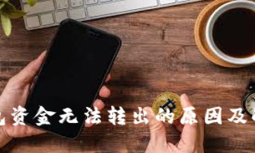 BitP钱包资金无法转出的原因及解决方案