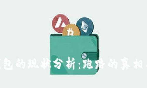 : Bitpie钱包的现状分析：跑路的真相与未来展望