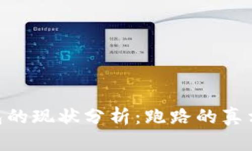: Bitpie钱包的现状分析：跑路的真相与未来展望