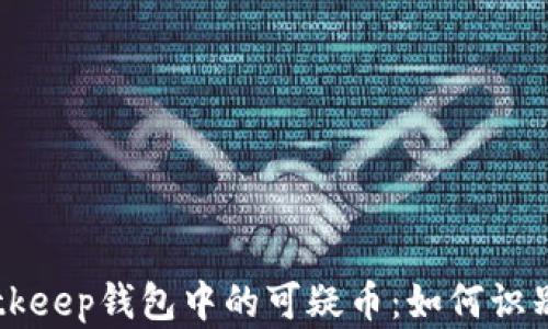 
    Bitkeep钱包中的可疑币：如何识别与防范