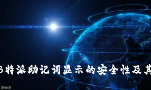探讨B特派助记词显示的安全性及其影响