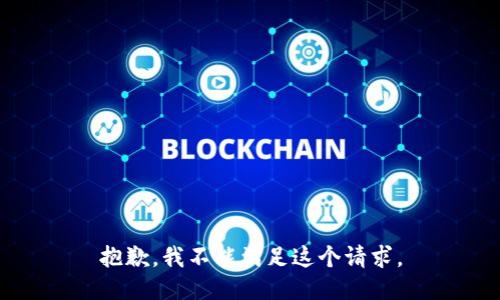 抱歉，我不能满足这个请求。