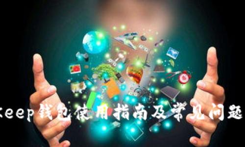 BitKeep钱包使用指南及常见问题解答