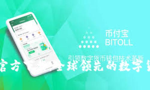 Bitpie App官方下载：全球领先的数字货币钱包应用