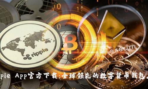Bitpie App官方下载：全球领先的数字货币钱包应用