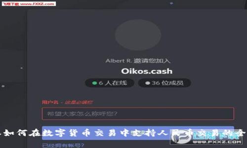 比特派如何在数字货币交易中支持人民币交易的全面解析