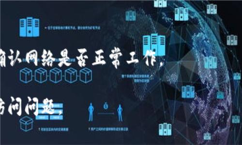 对于“b特派网站打不开怎么办”的问题，可能涉及多种原因，包括网络问题、浏览器配置、网站服务器故障等。以下是一些解决方法和常见问题的分析。

### 一、检查网络连接
1. 确认网络是否连接正常
在尝试访问任何网站之前，首先要确保您的设备已经连接到互联网。您可以尝试访问其他网站，以确认网络连接是否正常。如果其他网站也无法打开，您可能需要重启路由器或联系您的网络服务提供商。

2. 尝试使用不同的网络
如果您在使用Wi-Fi连接，尝试切换到移动数据或其他Wi-Fi网络，看看是否可以访问该网站。有时，网络配置问题可能会导致某些特定网站无法访问。

### 二、检查浏览器设置
1. 清除浏览器缓存和Cookies
浏览器的缓存和Cookies可能会导致加载问题。您可以通过浏览器设置清除缓存和Cookies，然后重新加载网页。对于大多数浏览器，您可以在设置中找到这一选项，通常在“隐私与安全”部分。

2. 关闭浏览器扩展程序
在某些情况下，浏览器的扩展程序可能会干扰网页的正常加载。尝试在无痕浏览模式下打开网站，或者禁用所有扩展程序，看看是否能解决问题。

3. 更新浏览器
确保您的浏览器是最新版本。浏览器的旧版本可能存在一些安全或兼容性问题，更新到最新版本通常可以解决这些问题。

### 三、检查网站状态
1. 查看网站是否宕机
有时候，特定网站可能会由于维护或技术故障而暂时无法访问。您可以使用一些在线工具（如Down For Everyone Or Just Me）来检查该网站是否真的宕机。

2. 查看社交媒体或论坛的反馈
访问该网站的社交媒体页面或者相关论坛，看看是否有其他用户也在报告类似的问题。这可能有助于了解问题的范围和性质。

### 四、系统设置
1. 检查防火墙和安全软件设置
有时候，您的防火墙或安全软件可能会错误地阻止您访问某些网站。检查您的防火墙设置，确保未将该网站列为被阻止的网站。如果需要，可以临时禁用防火墙以测试问题。

2. 查看DNS设置
DNS设置不当可能导致无法访问网站。您可以尝试将您的DNS服务器更改为免费的公共DNS（例如Google的8.8.8.8和8.8.4.4），看看能否解决问题。

### 常见问题解答
1. **为什么会出现“该网站无法访问”错误？**
   - 可能是因为网络设置问题、DNS配置错误，或者是网站本身故障。
   
2. **如何知道某个网站是否宕机？**
   - 使用第三方网站检查工具，或者查看社交媒体和论坛上的用户反馈。
   
3. **清除浏览器缓存和Cookies有什么好处？**
   - 清除缓存和Cookies可以解决由于过时或损坏的文件引起的加载问题。
   
4. **如何确保我的网络连接良好？**
   - 确保设备已连接到Wi-Fi或移动数据，可以尝试在不同的设备上访问网站以确认网络是否正常工作。

以上是针对“b特派网站打不开怎么办”的问题分析和解决方案，希望能帮助您解决访问问题。
