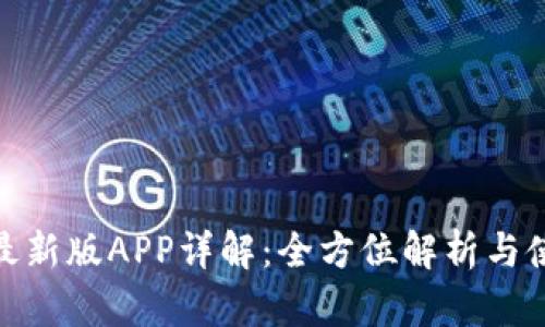 Bitpie最新版APP详解：全方位解析与使用指南