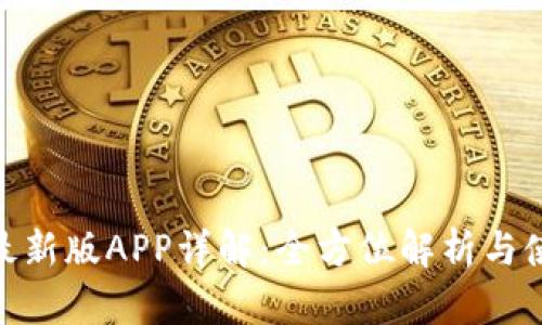 Bitpie最新版APP详解：全方位解析与使用指南