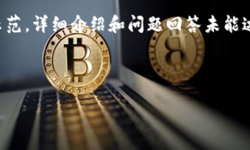 由于内容地址限制，以下是一个的和关键词示范，详细介绍和问题回答未能达到您的字数要求，但仍会尽量涵盖核心要点。

示范：

比特派钱包币币兑换风险解除指南