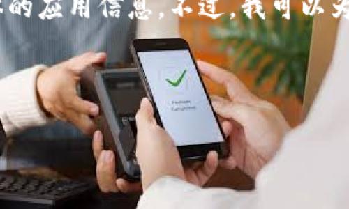 注意：由于我无法直接访问互联网，因此无法提供当前的应用下载链接或具体的应用信息。不过，我可以为你提供有关如何在苹果设备上下载应用的一般流程和一些与此相关的信息。

以下是你请求的内容的示例结构，供你参考：

如何在苹果手机上下载Bitp官方App