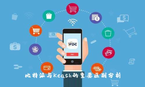 比特派与Kcash的主要区别分析