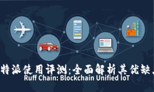 b特派使用评测：全面解析其优缺点