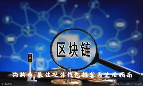 狗狗币：最佳硬件钱包推荐与使用指南