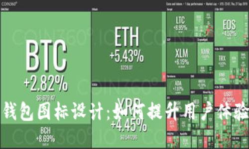 可爱的BitP钱包图标设计：如何提升用户体验与品牌形象