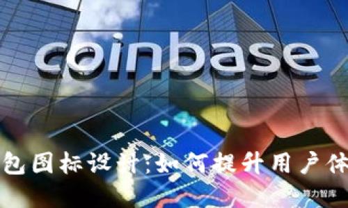 可爱的BitP钱包图标设计：如何提升用户体验与品牌形象