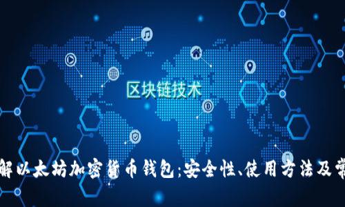 从零开始了解以太坊加密货币钱包：安全性、使用方法及常见问题分析