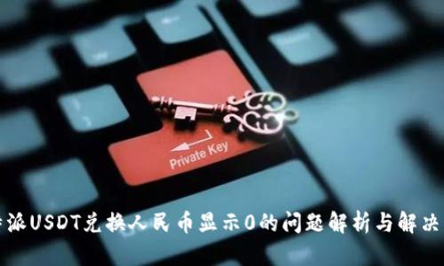 比特派USDT兑换人民币显示0的问题解析与解决方案