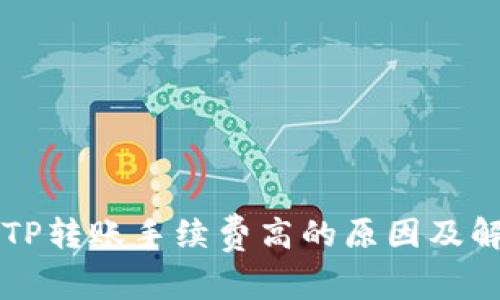 分析BITP转账手续费高的原因及解决方案