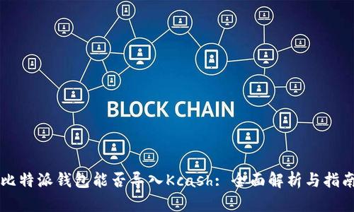 比特派钱包能否导入Kcash: 全面解析与指南