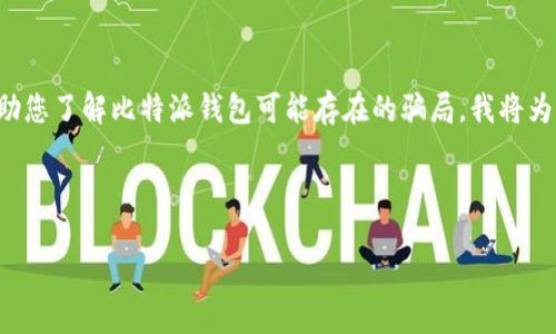 这是一个复杂且敏感的话题，涉及虚拟货币和钱包的安全性。为了帮助您了解比特派钱包可能存在的骗局，我将为您提供一个友好的、相关关键词及详细介绍，同时回答一些相关问题。



揭开比特派钱包的骗局：如何保护你的资产安全