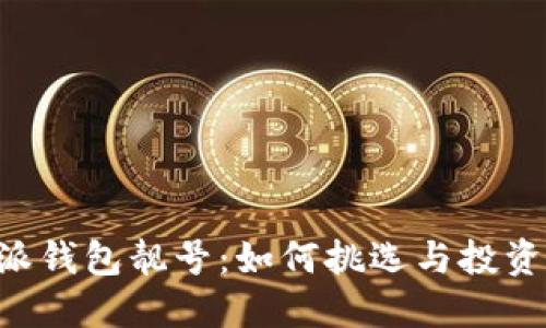 B特派钱包靓号:如何挑选与投资指南