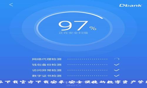 比特派下载官方下载安卓：安全便捷的数字资产管理工具