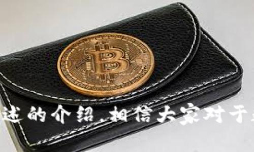 jiaoti比特派卸载后能找回吗？详解数据恢复与安全性/jiaoti  
比特派, 数据恢复, 数字货币, 钱包安全/guanjianci  

比特派是一个广受欢迎的数字货币钱包，对于许多用户来说，它不仅仅是一个存储工具，还是他们数字资产管理的重要部分。然而，在某些情况下，用户可能会选择卸载比特派应用程序，可能是由于手机空间不足，或者想要使用其他钱包。面对这样的决定，很多人会担心：一旦卸载比特派，是否还能找回以前存储的数据和资产？本文将对此进行详细探讨。  

一、比特派卸载的原因及影响  
在讨论能否找回卸载的数据之前，首先需要明确为什么用户会选择卸载比特派。可能的原因包括：  
ul  
    li设备存储空间不足：比特派及其他应用会占用一定的存储空间，用户可能为了安装其他应用而选择卸载。/li  
    li使用体验不佳：个别用户可能觉得比特派的界面或功能不符合个人需求，因此决定切换到其他钱包。/li  
    li安全考虑：有些用户可能不太信任比特派的安全性，进而选择卸载。/li  
/ul  
一旦卸载比特派，用户的操作和数据将会受到影响。在许多情况下，卸载应用并不会立刻删除用户的区块链资产，因为这些资产是存储在区块链上的，而不是应用本身。但用户必须考虑以下几点：  
ul  
    li私钥和助记词：这些信息是用户恢复钱包的关键。如果你没有妥善保存这些信息，那么即便卸载后重新安装应用，用户也无法恢复账户。/li  
    li账户状态：一些钱包服务可能会在用户卸载应用后暂时冻结账户，特别是涉及到安全协议。/li  
/ul  

二、如何避免数据损失  
在用户决定卸载比特派之前，应该采取必要步骤来确保数据不会丢失：  
ul  
    li备份私钥和助记词：用户应该在心中铭记，私钥和助记词是修复或恢复资产的重要信息。这些信息应该妥善保存在安全的地方，避免被他人接触。/li  
    li记录交易数据：一些用户可能进行过交易，记录下这些交易的具体信息能够为未来的恢复提供一些线索。/li  
    li使用安全的网络环境：为了避免数据被盗，用户在操作和备份敏感信息时，确保处于安全的网络环境中。/li  
/ul  

三、卸载比特派后能否找回数据？  
在卸载比特派后，用户能否找回数据主要取决于以下几个方面：  
ul  
    li私钥和助记词的保存情况：如果用户已经保存了私钥和助记词，那么即便卸载，用户随时可以重新安装比特派并使用这些信息来恢复账户和资产。/li  
    li账户的有效性：一些钱包服务会在用户长时间不使用后，将账户标记为非活跃状态。若用户重新登录，可能需要进行一些安全验证过程。/li  
    li客户端的更新具有兼容性：如果用户在卸载比特派后重新安装，可能会遇到应用程序的更新版本，这需要用户了解新版本的特性与操作。/li  
/ul  
总的来说，要想在卸载后找回钱包数据，用户必须对比特派的重要信息进行合理备份，并且在重新安装应用后谨慎操作。   

四、常见问题解答  
在数字货币的使用过程中，用户常常会遇到一些关于钱包的疑问和困惑。以下是与比特派相关的四个常见问题解答：  

1. 比特派的私钥有什么作用？  
私钥是数字货币钱包中至关重要的组成部分，它相当于你的银行账号密码，控制着你资产的访问权限。每个钱包都有与之对应的私钥，用户必须妥善保存这一信息，绝不能泄露给他人。如果私钥被他人获取，其中的资产交易将会被随意操作，导致资产损失。  
比特派允许用户通过私钥和助记词进行备份与恢复，因此，在卸载应用前，确保这些信息的安全。如果忘记或不慎丢失了私钥，用户将无法找回自己的资产。  

2. 比特派的助记词如何使用？  
助记词（通常是12或24个单词的组合）使得用户能够更方便地记住并恢复他们的私钥。用户在首次创建钱包时，会获得一套助记词。用户只需将其妥善保管，在需要恢复钱包时输入这一组助记词，系统就能够帮助用户重新生成私钥，从而恢复到账户及资产。  
在使用助记词时，用户应当确保其与互联网及不信任的设备隔离，以避免泄露风险。也就是说，任何不必要的网络操作都应尽量避免，在输入助记词时建议使用离线设备。  

3. 比特派钱包的安全性如何保障？  
比特派钱包提供多层次的安全保障措施，包括：  
ul  
    li私钥本地存储：用户的私钥不存储在服务器上，而是保存在用户的设备上，降低了数据泄露的风险。/li  
    li多重签名功能：部分用户可以设置多重签名交易，增加额外的安全保护，防止单一设备故障或私钥丢失导致的资产损失。/li  
    li定期更新：比特派会定期发布安全补丁和更新，确保用户在使用中可以抵御最新的安全威胁。/li  
/ul  
用户在使用比特派时，还务必要遵循网络安全原则，定期更改密码和开启双因素认证，降低被黑客攻击的风险。  

4. 如何更安全地使用比特派？  
用户可以遵循以下几个安全指南来保障在比特派的数字资产安全：  
ul  
    li备份私钥和助记词，并定期检查其存取安全性。/li  
    li使用强密码，并定期更改，以避免账户被破解。/li  
    li开启手机安全锁，确保只有本人能够访问钱包应用。/li  
    li注意软件的更新，确保使用最新版本的比特派以增强安全防护。/li  
/ul  
通过以上方式，用户可以在享受比特派带来的数字货币便利的同时，进一步提升账户的安全性。  

总结  
比特派虽然是一个人性化和便捷的数字货币钱包，但用户在使用中也需要保持警惕。卸载比特派后是否能够找回数据，主要取决于私钥和助记词的备份情况。通过上述的介绍，相信大家对于数字钱包的安全性、数据备份及恢复等关键问题有了更清晰的理解，进而更好地保护自己的数字资产安全。