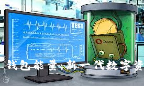 了解 BITP 钱包能量：新一代数字资产管理工具