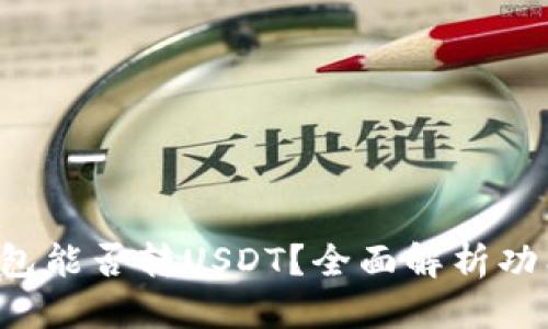 优质
Coinomi钱包能否转USDT？全面解析功能与安全性