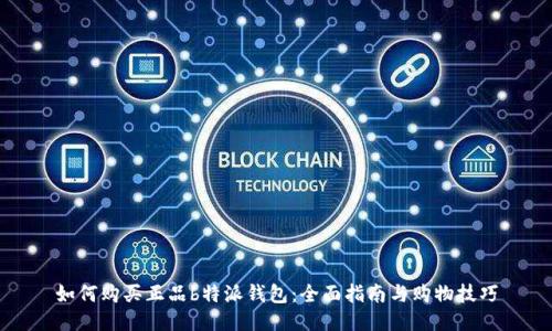 如何购买正品b特派钱包：全面指南与购物技巧