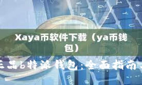 如何购买正品b特派钱包：全面指南与购物技巧