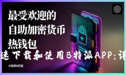 如何快速下载和使用B特派APP：详尽指南