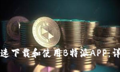 如何快速下载和使用B特派APP：详尽指南