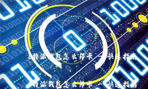 
    b特派钱包怎么邦卡 - 快速指南


    b特派钱包怎么邦卡 - 快速指南
