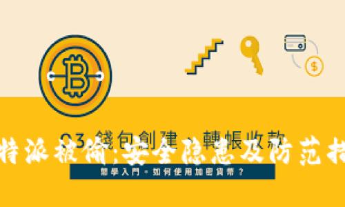 比特派被偷：安全隐患及防范措施