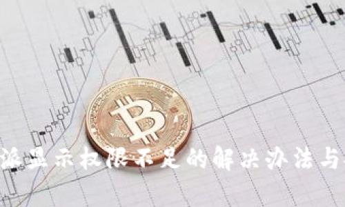 针对B特派显示权限不足的解决办法与安全解析