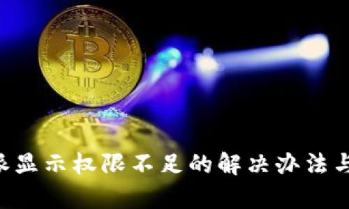 针对B特派显示权限不足的解决办法与安全解析