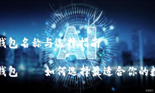 比特币官方钱包名称与选择指南

比特币官方钱包 — 如何选择最适合你的数字货币钱包
