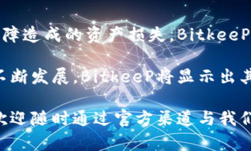   BitkeeP：数字资产管理的新时代神器 / 

 guanjianci 数字资产管理, BitkeeP, 加密货币, 区块链技术 /guanjianci 

在数字经济飞速发展的今天，越来越多的人开始关注数字资产的管理和投资，其中包括加密货币、数字代币等新兴资产。在这里，我们将详细介绍BitkeeP这一数字资产管理工具，它是如何帮助用户管理和保护他们的资产的，以及它在区块链技术领域的重要性。

什么是BitkeeP？
BitkeeP是一个集成的数字资产管理平台，为用户提供安全简便的加密货币资产管理解决方案。用户不仅可以在BitkeeP上存储和管理他们的数字资产，还可以使用该平台进行交易和转账。与传统的金融工具相比，BitkeeP具有更高的安全性和匿名性，使其成为了越来越多投资者和交易者的首选。

BitkeeP的主要功能包括数字资产的存储、管理、交易、以及市场数据分析等。用户通过简单易用的界面即可轻松操作，而强大的安全性保障则为用户的资产提供了良好的保护。

如何使用BitkeeP？
使用BitkeeP非常简单，用户只需下载并安装该应用程序，然后进行注册和身份验证。注册后，用户可以创建自己的数字钱包，方便存储各种类型的加密货币。此外，BitkeeP还提供了便捷的交易功能，用户可以在平台上瞬时进行交易，无需繁琐的步骤。

在使用BitkeeP进行交易时，用户可以查看即时市场行情，选择合适的时机进行买入或卖出。同时，平台支持多种主流的加密货币，用户可根据个人需求自由选择。

BitkeeP的安全特性
安全性是BitkeeP的主要卖点之一。该平台采用先进的加密技术和多重身份验证措施，有效保障用户资产的安全。此外，用户的私钥始终保存在用户设备上，而不是集中存储在服务器上，避免了由于黑客攻击而导致资产丢失的风险。

此外，BitkeeP还提供冷存储选择，用户可以选择将部分资产存储在离线环境中，以防网络攻击带来的风险。这些安全措施使得用户可以放心进行加密货币的管理和交易。

常见问题解答

1. BitkeeP是否支持所有加密货币？
虽然BitkeeP支持多种主流加密货币，如比特币、以太坊和莱特币等，但并不是所有的加密货币都能在该平台上交易。目前，BitkeeP的团队会动态更新支持的加密货币列表，以应对市场的变化和用户的需求。

用户在选择交易的加密货币时，可以查看BitkeeP提供的市场数据和走势分析，帮助自己做出更理智的投资决策。此外，用户也可以通过反馈机制向平台提出增加更多币种的建议，以提高平台的使用体验。

2. 如何保障我的资产在BitkeeP中的安全性？
用户可以通过几种方式来保障他们的资产安全。首先，建议用户开启双重身份验证（2FA），在每次登录或交易时都需要输入额外的验证码，这能显著提升账户安全性。

其次，用户应定期更新密码，避免使用简单密码，以及确保账户密码的独特性。此外，对于大额资产的存储，用户可以选择将其转移至冷存储钱包，减少在线暴露的风险。

最后，保持最新版本的应用程序和系统更新也是很重要的，以避免已知安全漏洞的利用。

3. BitkeeP的交易手续费如何计算？
交易手续费是BitkeeP在进行交易时收取的费用，通常由交易金额的一定比例构成。此外，用户在平台进行提现时也可能会遇到相关费用。这些费用通常会在平台的费用栏中公开，用户在交易前应自行查看具体费用信息。

值得注意的是，BitkeeP会根据不同资产的流动性和市场情况调整手续费，因此用户在进行交易时时应关注记录的最新信息，从而获取最佳交易策略。

4. BitkeeP的技术底层是什么？
BitkeeP的技术基于区块链技术，这是其安全性和高效性的基础。区块链的去中心化特性确保了数据的一致性和完整性，避免因单点故障造成的资产损失。BitkeeP还运用了一些先进的加密算法，使得用户的数据和资产在传输和存储过程中都能得到有效的保护。

总之，BitkeeP是一个帮助用户高效、安全地管理数字资产的工具，它致力于为用户提供优质的交易体验和安全保障。随着数字经济的不断发展，BitkeeP将显示出其更大的潜力和重要性。

希望通过本文，您能够更全面地了解BitkeeP的功能与优势，并考虑在数字资产管理中使用这一创新工具。如果您有任何问题或兴趣，欢迎随时通过官方渠道与我们联系。